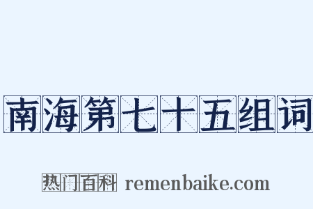 南海第七十五组词是什么意思的图片